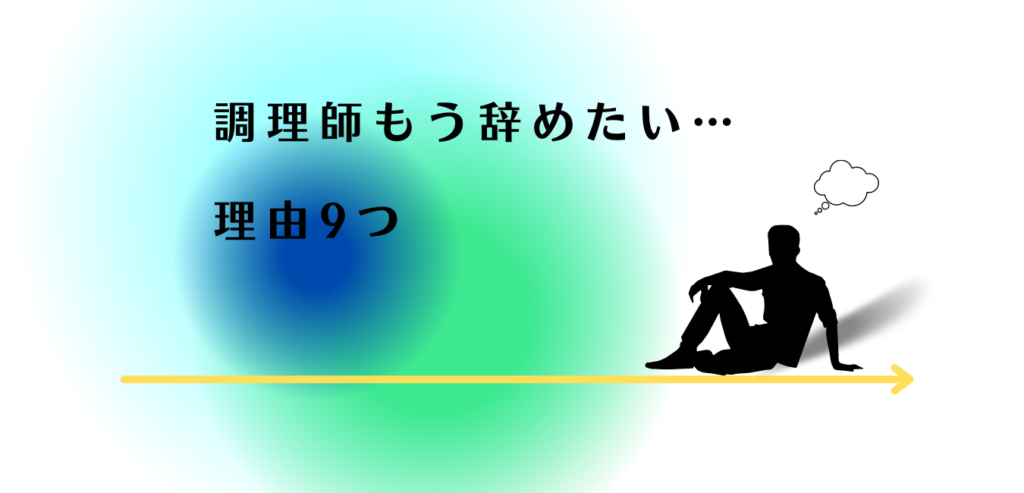 調理師をもう辞めたいと悩む男性